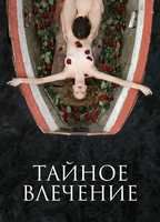 Taynoe Vlechenie